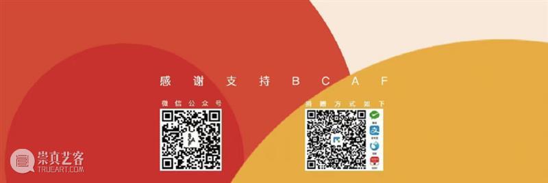 旅途札记 | BCAF 周末专栏【我们】  崔峤 崇真艺客